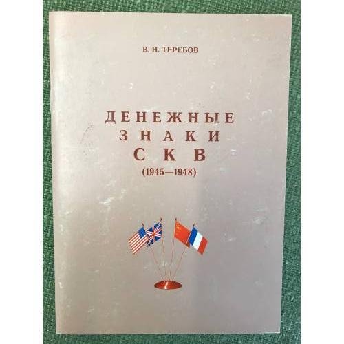 Денежные знаки СКВ (1945-1948)