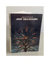 Мир эволюции