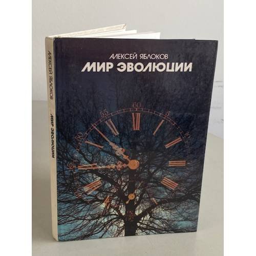 Обложка книги «Мир эволюции» — Яблоков Алексей Владимирович