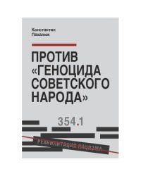 Против «геноцида советского народа» 