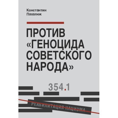 Обложка книги «Против «геноцида советского народа»» — Пахалюк Константин, ISBN 9783689596651