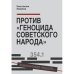 Обложка книги «Против «геноцида советского народа»» — Пахалюк Константин, ISBN 9783689596651