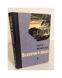 Встречи в лесах