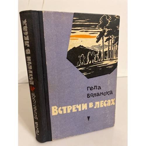 Обложка книги «Встречи в лесах» — Воланска Г.