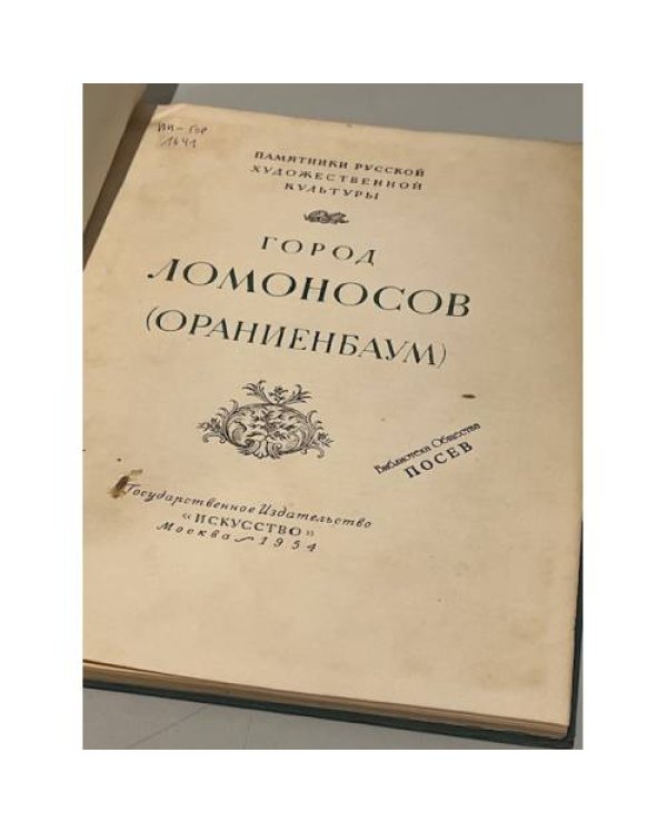 Дополнительное изображение книги «Город Ломоносов. (Ораниенбаум)»