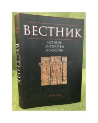Вестник истории, литературы, искусства. Альманах.Том 8