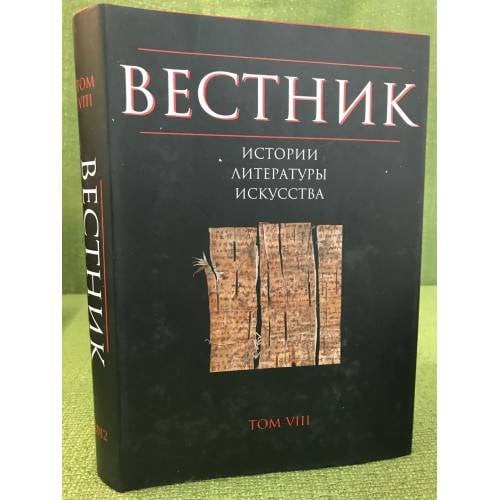 Вестник истории, литературы, искусства. Альманах.Том 8