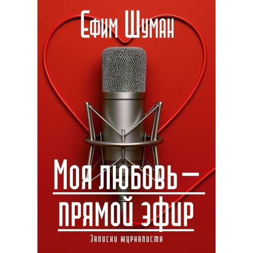 Моя любовь - прямой эфир. Записки журналиста