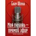 Моя любовь - прямой эфир. Записки журналиста