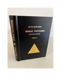 Новое творение (русская идея). Книга 1