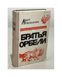 Братья Орбели. Книга 1. Тайфун