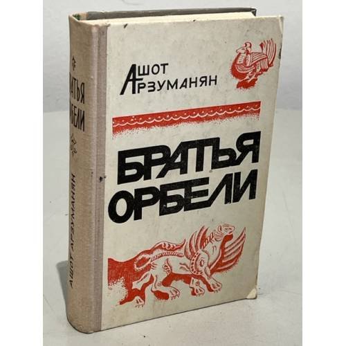 Братья Орбели. Книга 1. Тайфун