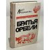 Братья Орбели. Книга 1. Тайфун