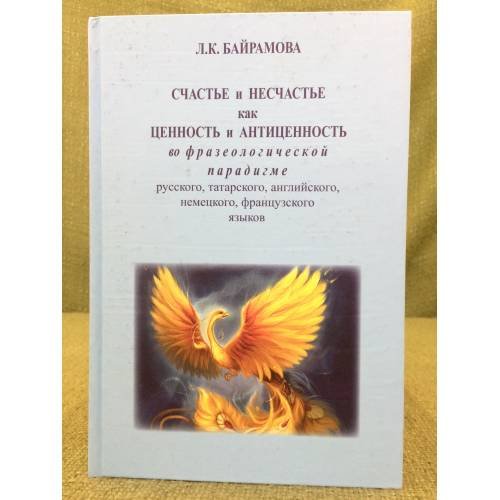 Счастье и несчастье как ценность и антиценность во фразеологической парадигме