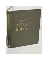 Словарь русского языка