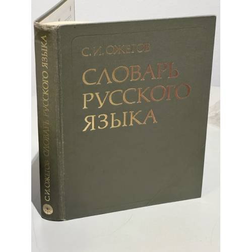 Обложка книги «Словарь русского языка» — Ожегов Сергей Иванович