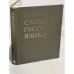 Обложка книги «Словарь русского языка» — Ожегов Сергей Иванович