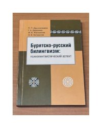 Бурятско-русский билингвизм: психолингвистический аспект