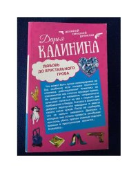 Любовь до хрустального гроба