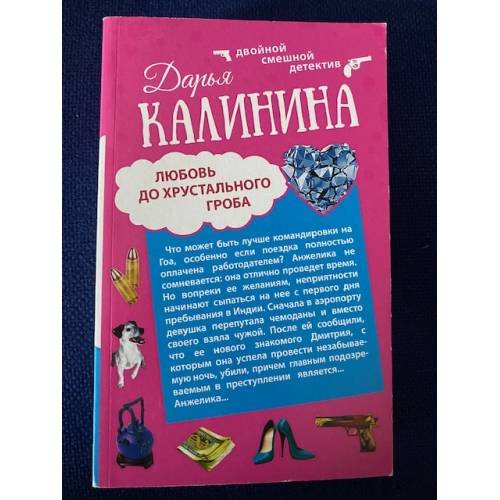 Любовь до хрустального гроба