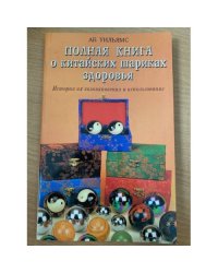 Полная книга о китайских шариках здоровья.История...