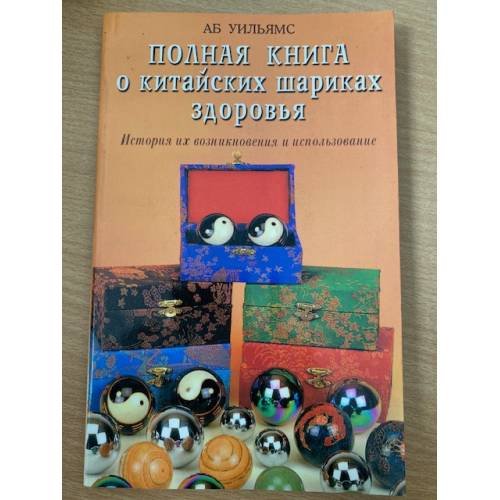 Полная книга о китайских шариках здоровья.История...