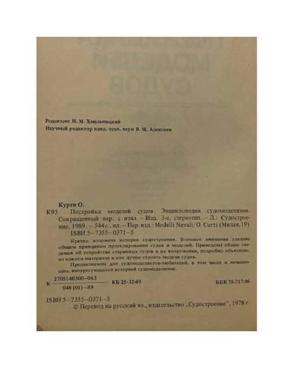 Постройка моделей судов. Энциклопедия судомоделизма