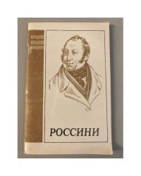 Джоаккино Россини 