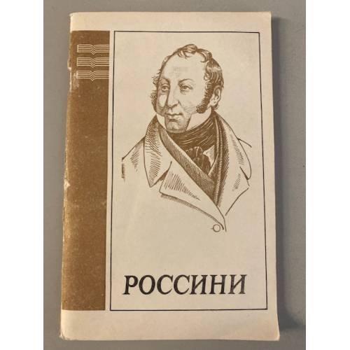 Джоаккино Россини 