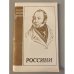 Джоаккино Россини 