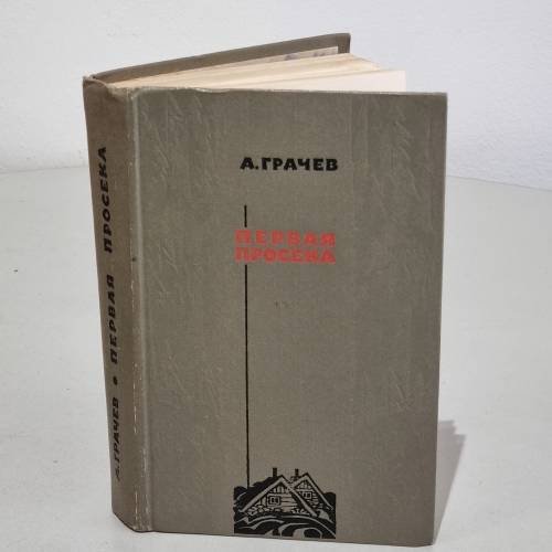 Обложка книги «Первая просека» — Грачев Александр Матвеевич