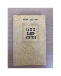 Смерть Вазир-Мухтара