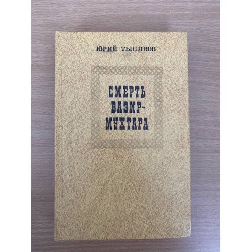 Смерть Вазир-Мухтара