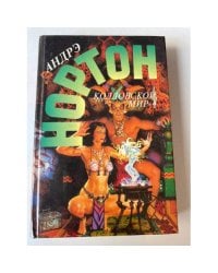 Колдовской мир - 4 (Выпуск 33)