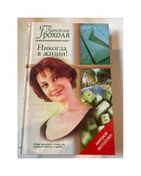 Никогда в жизни