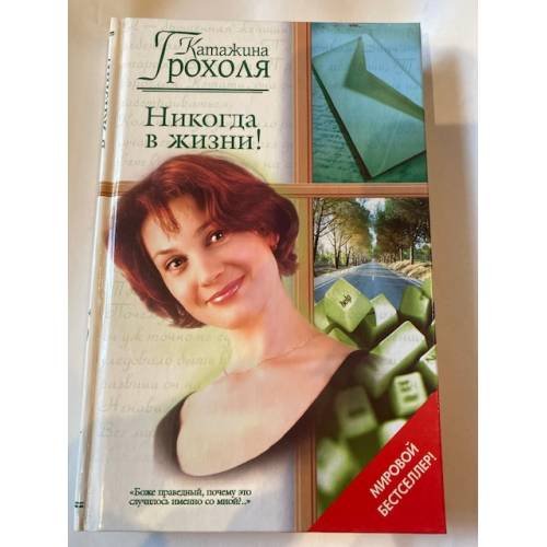 Никогда в жизни