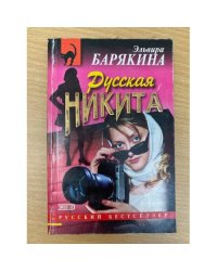 Русская Никита