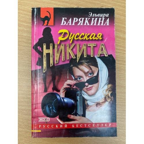 Русская Никита
