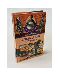 Домашний столяр