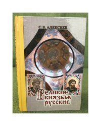 Великие князья русские: Дилогия