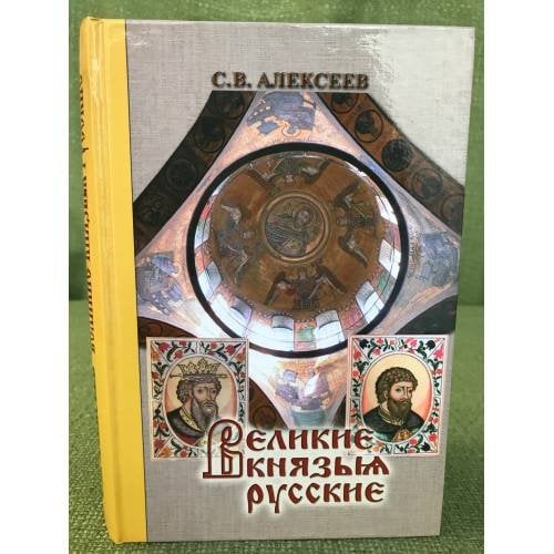 Великие князья русские: Дилогия