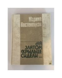 На златом крыльце сидели