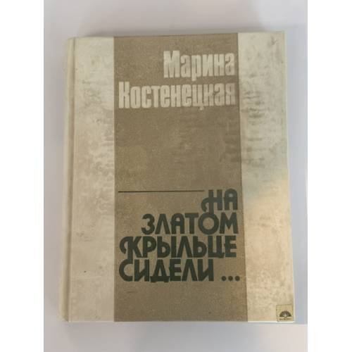Обложка книги «На златом крыльце сидели» — Марина Костенецкая