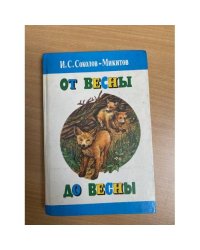 От весны до весны