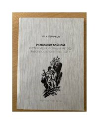 Испытание войной: организация, формы и методы работы Советов в 1941-1945 гг.