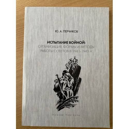 Испытание войной: организация, формы и методы работы Советов в 1941-1945 гг.