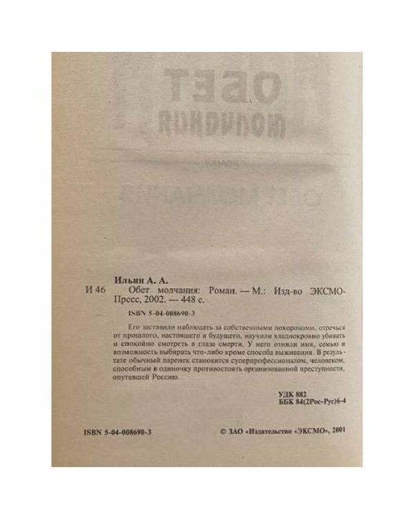 Обет молчания