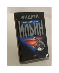 Обет молчания