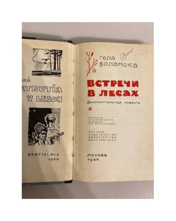 Дополнительное изображение книги «Встречи в лесах»