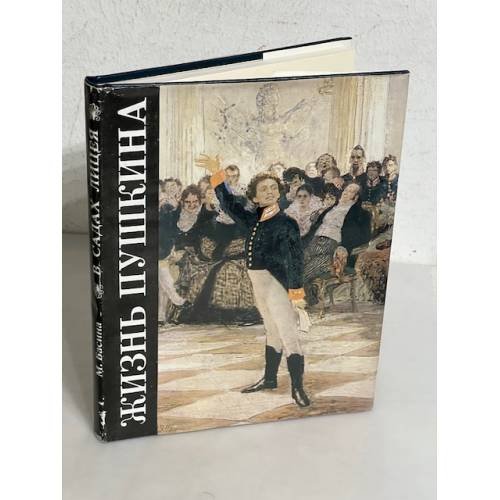 Обложка книги «Жизнь Пушкина» — М. Басина